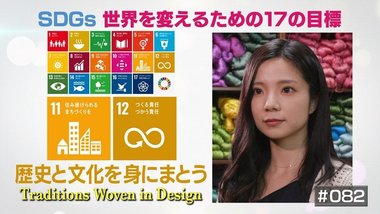 “使われなくなった”モノに新しい命を…日本の伝統技術を伝えていくアパレルブランド