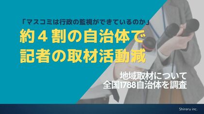 4割の自治体で取材に来る“記者が減っている” マスコミで構成する「記者クラブ」の活用率について全国1788自治体にアンケート