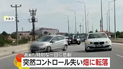 「ああ！」結婚式祝福の車列を襲った悲劇　車がコントロール失い道路外れ転落　原因は別の車による“幅寄せ”か　トルコ