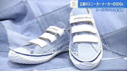 廃棄デニムがスニーカーに…傷やほつれもデザインの一部　“平和の折り鶴”を織り込んだスニーカーも【広島発】
