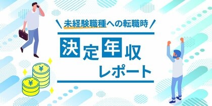 転職サービス「doda」、「20代 未経験職種への転職時 決定年収レポート」を発表
