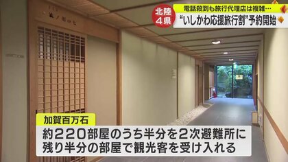 「いしかわ応援旅行割」に予約殺到　二次避難者と観光客の同時受け入れホテルも　旅行代理店は予約つながらず複雑な声…【石川発】