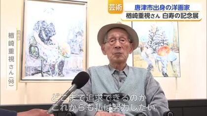 今年で99歳 唐津市出身の洋画家・楢崎重視さんの白寿記念展が開催中【佐賀県】