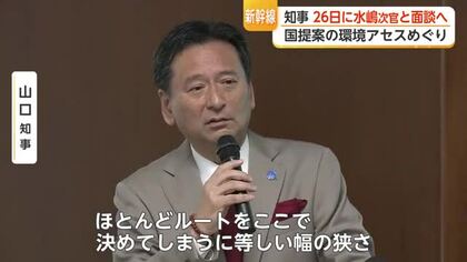 山口知事が国交省・水嶋次官と26日に面談へ　「ルート特定しない環境アセス」範囲はどこまで？【佐賀県】