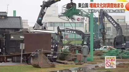 福井アリーナの建設候補地で埋蔵文化財調査始まる　東公園のフェンスや植栽を撤去　発掘費用約2億7000万円は経済界が負担