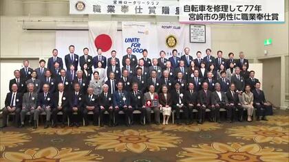 「77年間現役」92歳・自転車店主に宮崎ロータリークラブ職業奉仕賞「腰が曲がっていてもできます」