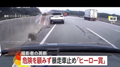 【不自然な暴走】「気を失ってるかも」衝突繰り返す車に危険顧みず…自らの車で停車させ意識不明の運転手救う「今年のヒーロー賞」受賞　韓国