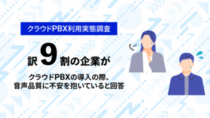 【クラウドPBX利用実態調査】導入前の不安第1位は「通話品質」。一方で導入後の約7割が「支障なし」と回答。独自の音質改善技術を持つ「モッテル」が電話DXの懸念を払拭。