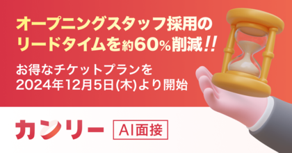 オープニングスタッフ採用のリードタイムを約60%削減!短期間に大量採用が必要な新店オープンに面接DXサービスを活用し、採用に成功した事例を公開