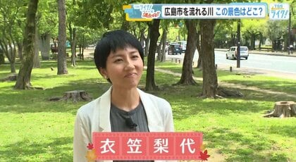 懐かしい１枚の写真…「この川の風景、どこだかわかります？」 衣笠梨代アナが挑む！謎解き散歩in広島