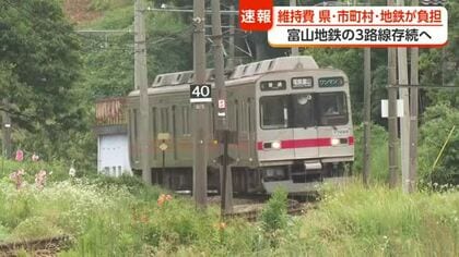 富山地鉄の鉄道線、全3路線の存続方針が決定　「みなし上下分離」で富山県・市町村・地鉄が費用分担