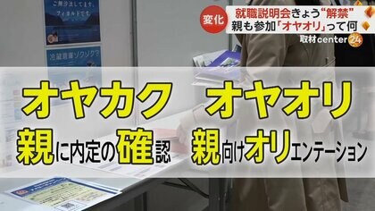  “就活”で「オヤカク」「オヤオリ」が話題に　親に “内定承諾”確認、親向けの説明会開催…就活生には賛否両論
