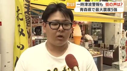 青森で震度5強の地震　街の声「心構えが大事」　全国で問われる“日常の備え”