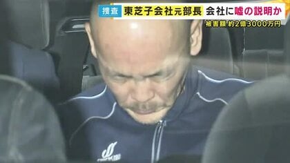 「取引先がパソコンを欲しいと言っている」会社に嘘の説明か　背任容疑で逮捕の東芝子会社の元部長　パソコン転売で利益か　