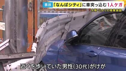 「なんばシティ」に車突っ込む　ガラスが飛び散り歩行者男性ケガ　「ブレーキとアクセルを間違えたかもしれない」運転の68歳女性