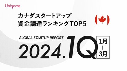 【カナダ】2024年1Q(1月~3月)スタートアップ資金調達ランキングTOP5スタートアップメディア「uniqorns(ユニコーンズ)」調査レポート