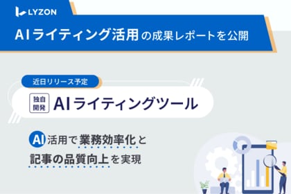 【LYZON】AIライティング活用の成果レポートを5月2日に公開