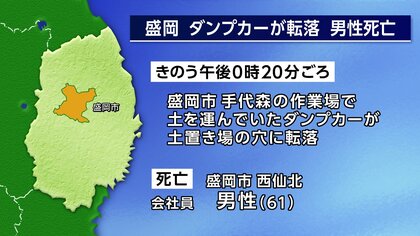 ダンプカーが穴に転落 61歳男性死亡　盛岡市の作業場　岩手県