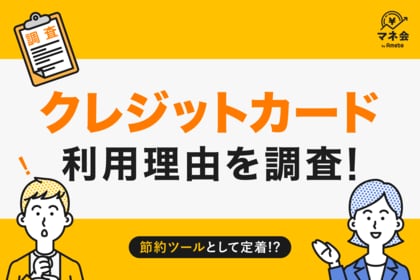 【クレジットカード実態調査】クレジットカード利用理由のトップは「ポイント還元」71％ ― 節約ツールとして生活に定着 ―