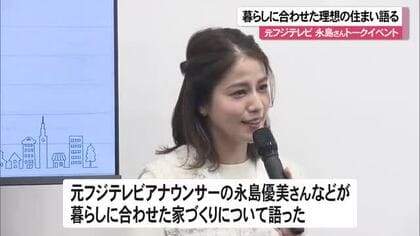 永島優美さん語る「理想の住まい」とは　体験型ショールームオープンでイベント
