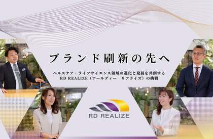 ブランド刷新の先へ ―ヘルスケア・ライフサイエンス領域の進化と発展を共創するRD REALIZE(アールディー リアライズ)の挑戦―