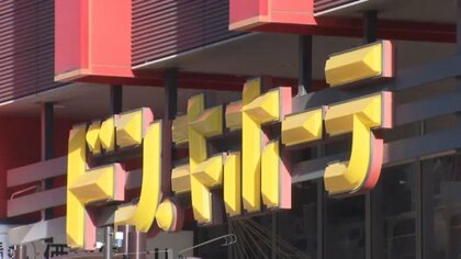 「ドン・キホーテ」運営会社がスーパーチェーン「オリンピック」買収…首都圏でのスーパー競争激化へ