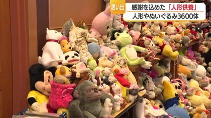 3600体それぞれの別れ　長年寄り添った人形・ぬいぐるみに感謝を伝える“人形供養”　山形・鶴岡市