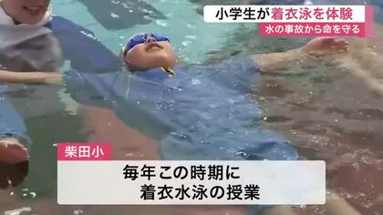 “浮いて待つ”夏休みの水難事故を防ぐ　柴田町の小学校で子供たちが着衣水泳で水難事故防止を学ぶ〈宮城〉