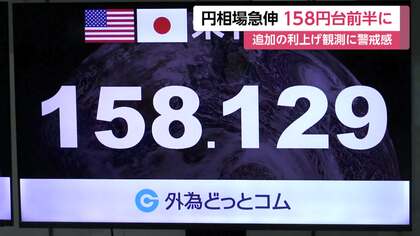 円相場急伸、一時158円台前半に　日銀の追加利上げ観測強まる　長期金利は円高進行が押し下げ
