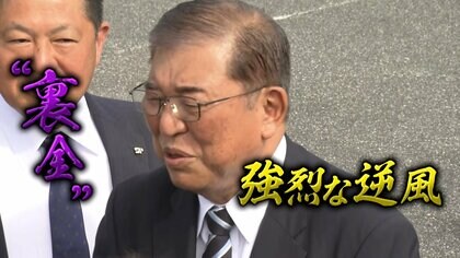 【衆議院総選挙】自民党転落のラスト5日間…「2000万円」吹き荒れた大逆風でまさかの激減　一体何が？