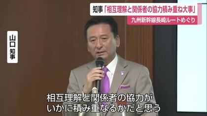 山口知事「相互理解と関係者の協力の積み重ねが大事」　九州新幹線長崎ルートの環境アセスメント【佐賀県】
