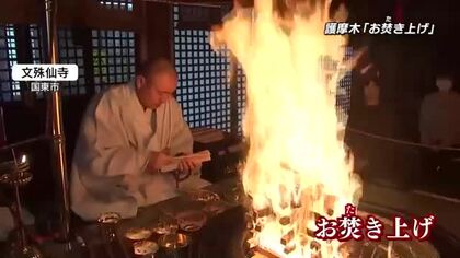 文殊仙寺で護摩木のお焚き上げ　大分空港の祈願所に2300本寄せられる　これまでに願いが成就した声も