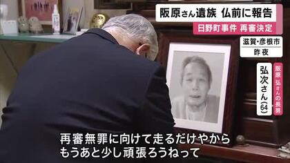 「あともう少し頑張ろうね」　日野町事件”再審”決定　服役中に死亡した男性の遺族が仏前に報告