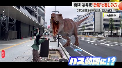“恐竜まみれ”の福井駅周辺に映えスポット続々誕生　実物大のモニュメントにAR　「恐竜王国」の楽しみ方を紹介