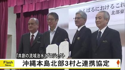 熊本県立大中心に産学官が連携『共創の流域治水』プロジェクト　沖縄の三つの村と連携協定