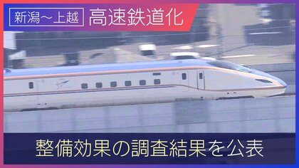 新潟～上越地域の“高速鉄道”実現なるか？ミニ新幹線化や信越線改良で需要と費用の調査結果を公表　高速鉄道実現に向けた機運を高められるか…