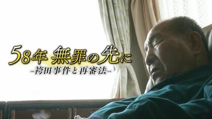 【ドキュメンタリー】58年 無罪の先に－袴田事件と再審法－　世紀を超えた冤罪事件が問いかけるもの#5