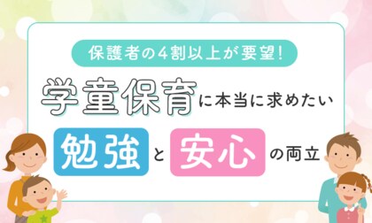 保護者の4割以上が要望！学童保育に本当に求めたい「勉強」と「安心」の両立