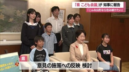 “県こども会議”で出し合った「こんな山形なら住み続けたい」　子どもたちが吉村知事に提言　山形