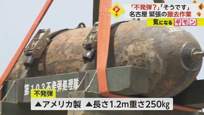 【1945年に投下か】住宅街でアメリカ製不発弾発見　長さ1.2m・重さ250kg　約2400人に避難呼びかけ　名古屋
