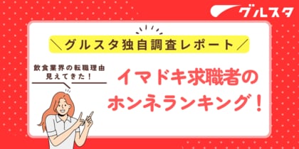応募理由1位は「給与」じゃない？若手が飲食求人を選ぶ“リアルな決め手”を徹底分析【採用の落とし穴】