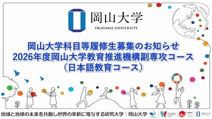【岡山大学】岡山大学科目等履修生募集のお知らせ～2026年度岡山大学教育推進機構副専攻コース（日本語教育コース）～