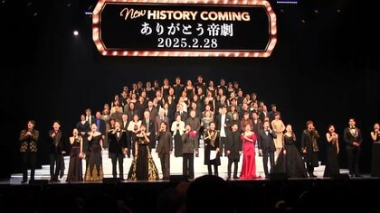 【惜別】ミュージカルの聖地「帝国劇場」59年の歴史に幕…「大千穐楽」に北大路欣也さんや堂本光一さん、上白石萌音さんら登場