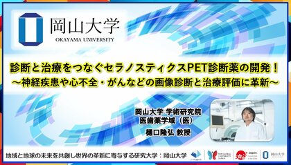 【岡山大学】診断と治療をつなぐセラノスティクスPET診断薬の開発!~神経疾患や心不全・がんなどの画像診断と治療評価に革新~