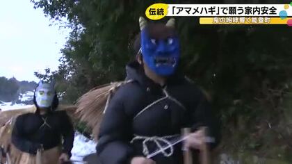 能登町で伝統行事「アマメハギ」 鬼に扮した子どもたちが家々を回り「また来年も元気でいて欲しい」