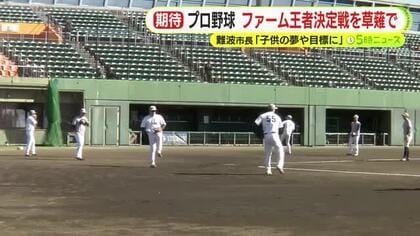 プロ野球のファーム日本一決定戦を草薙球場で開催　今季から1リーグ3地区制に再編
