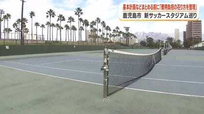 鹿児島市が整備目指す新サッカースタジアム　基本計画などまとめる前に「費用負担の在り方を整理」