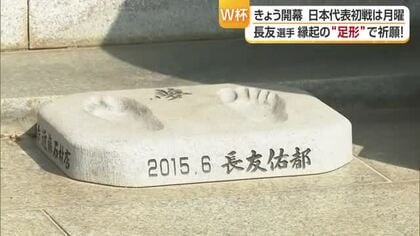Ｗ杯５度目の長友選手の「ブラボーなパワー」を！今治のゆかりの寺に奉納「足形」参拝客が勝利祈願【愛媛】