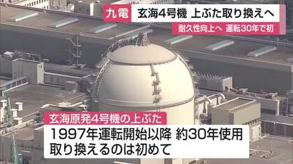玄海原発4号機の「上ぶた」初めて交換へ 約30年使用で耐久性向上【佐賀県】