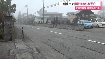 未明の県道で歩行者が車にはねられ死亡・外傷性くも膜下出血…現場は見通しよい直線道路　山形・新庄市福田